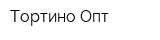 Тортино-Опт