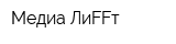 Медиа-ЛиFFт