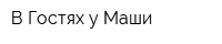 В Гостях у Маши