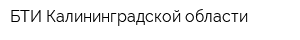 БТИ Калининградской области