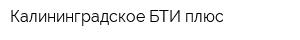Калининградское БТИ плюс