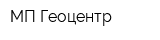 МП Геоцентр