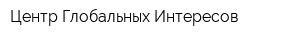 Центр Глобальных Интересов
