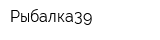 Рыбалка39