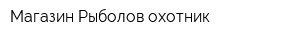 Магазин Рыболов-охотник
