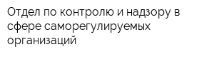 Отдел по контролю и надзору в сфере саморегулируемых организаций