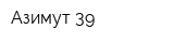 Азимут-39