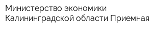 Министерство экономики Калининградской области Приемная