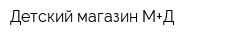 Детский магазин М+Д