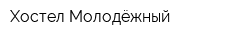 Хостел Молодёжный