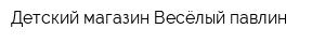 Детский магазин Весёлый павлин