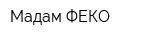 Мадам ФЕКО