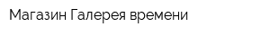 Магазин Галерея времени