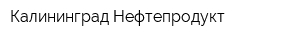 Калининград Нефтепродукт
