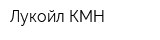 Лукойл КМН