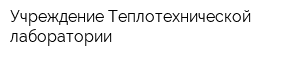 Учреждение Теплотехнической лаборатории