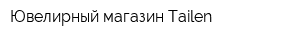 Ювелирный магазин Tailen