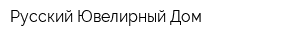 Русский Ювелирный Дом