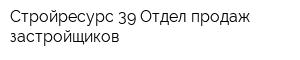 Стройресурс 39 Отдел продаж застройщиков