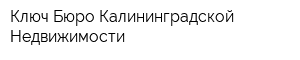 Ключ Бюро Калининградской Недвижимости