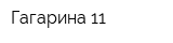 Гагарина 11