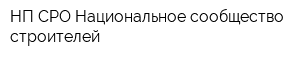 НП СРО Национальное сообщество строителей