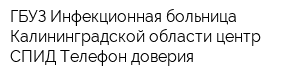 ГБУЗ Инфекционная больница Калининградской области центр СПИД Телефон доверия