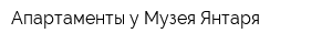 Апартаменты у Музея Янтаря