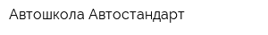 Автошкола Автостандарт
