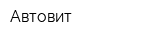 Автовит