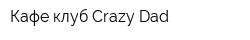 Кафе-клуб Crazy Dad