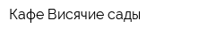 Кафе Висячие сады