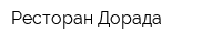 Ресторан Дорада