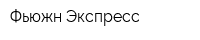 Фьюжн Экспресс