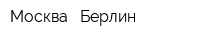Москва - Берлин