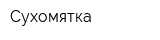 Сухомятка