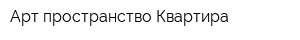 Арт-пространство Квартира