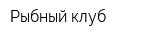 Рыбный клуб