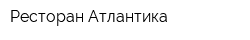 Ресторан Атлантика