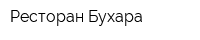Ресторан Бухара