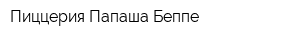 Пиццерия Папаша Беппе