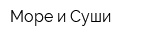 Море и Суши