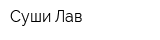 Суши Лав