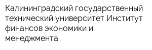 Калининградский государственный технический университет Институт финансов экономики и менеджмента