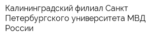 Калининградский филиал Санкт-Петербургского университета МВД России