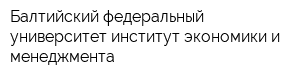 Балтийский федеральный университет институт экономики и менеджмента