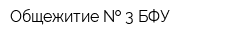 Общежитие   3 БФУ