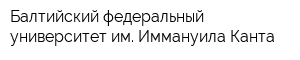 Балтийский федеральный университет им Иммануила Канта