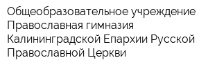 Общеобразовательное учреждение Православная гимназия Калининградской Епархии Русской Православной Церкви