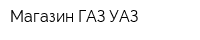 Магазин ГАЗ УАЗ